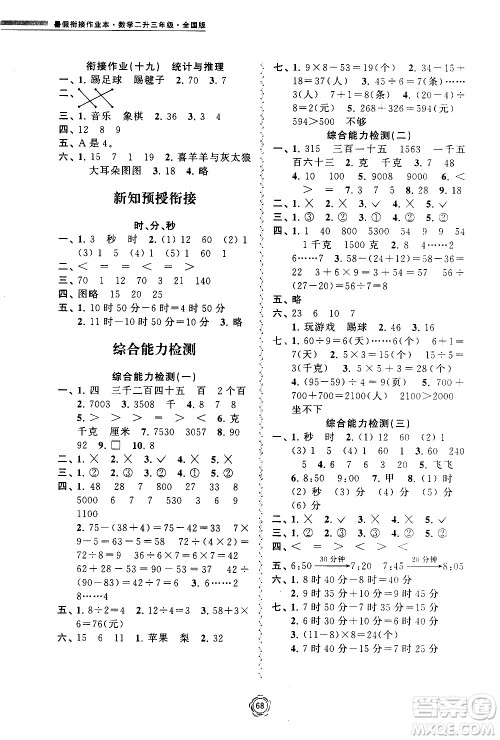 超能学典2020年暑假衔接作业本数学二升三年级全国版参考答案