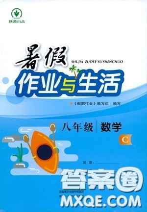 陕西人民教育出版社2020暑假作业与生活八年级数学C版答案 陕西人民教育出版社2020暑假作业与生活八年级数学C版答案