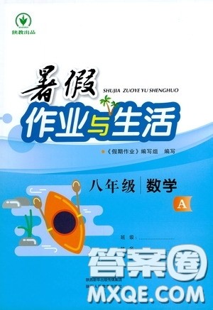 陕西人民教育出版社2020暑假作业与生活八年级数学A版答案 陕西人民教育出版社2020暑假作业与生活八年级数学A版答案