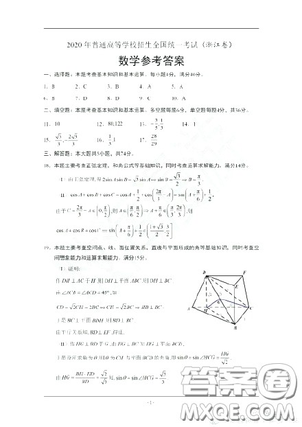 2020浙江省高考数学答案