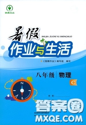 陕西人民教育出版社2020暑假作业与生活八年级物理C版答案