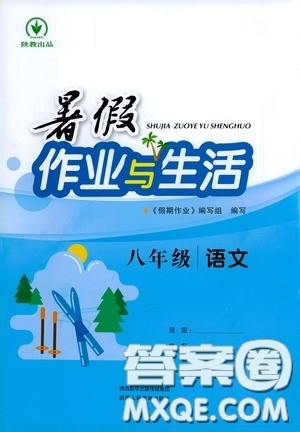 陕西人民教育出版社2020暑假作业与生活八年级语文答案