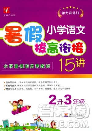 2020年小学语文暑假拔高衔接15讲2升3年级参考答案