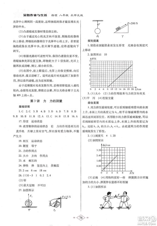 陕西师范大学出版总社有限公司2020暑假作业与生活八年级物理北师大版答案