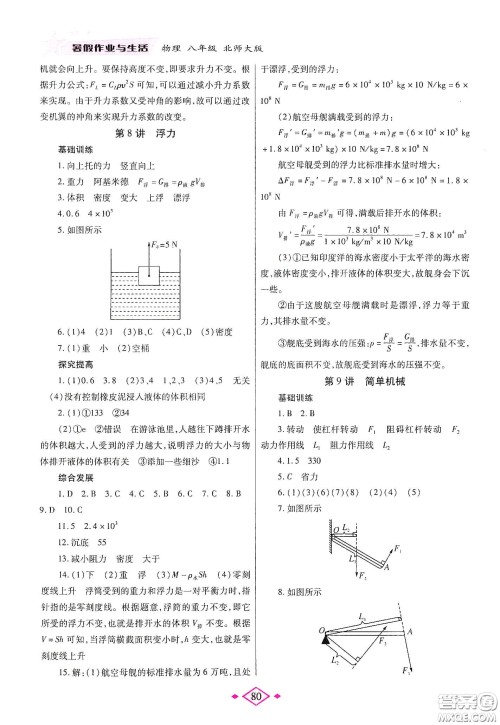 陕西师范大学出版总社有限公司2020暑假作业与生活八年级物理北师大版答案 陕西师范大学出版总社有限公司2020暑假作业与生活八年级物理北师大版答案