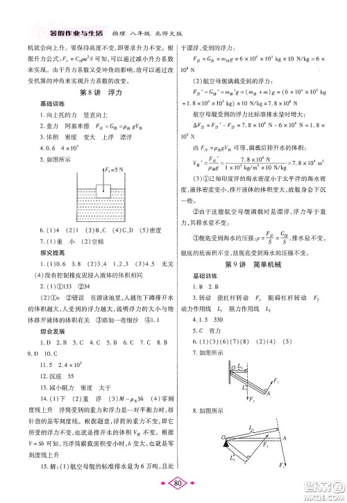 陕西师范大学出版总社有限公司2020暑假作业与生活八年级物理北师大版答案