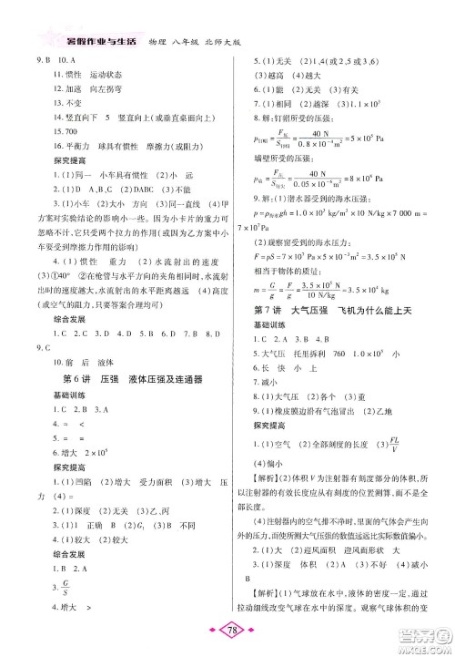 陕西师范大学出版总社有限公司2020暑假作业与生活八年级物理北师大版答案