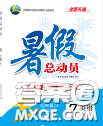 合肥工业大学出版社2020年暑假总动员七年级英语译林版答案 合肥工业大学出版社2020年暑假总动员七年级英语译林版答案