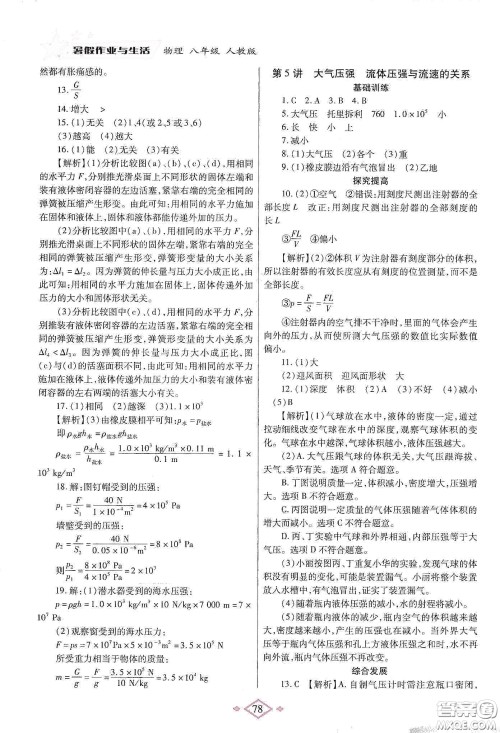 陕西师范大学出版总社有限公司2020暑假作业与生活八年级物理人教版答案 陕西师范大学出版总社有限公司2020暑假作业与生活八年级物理人教版答案
