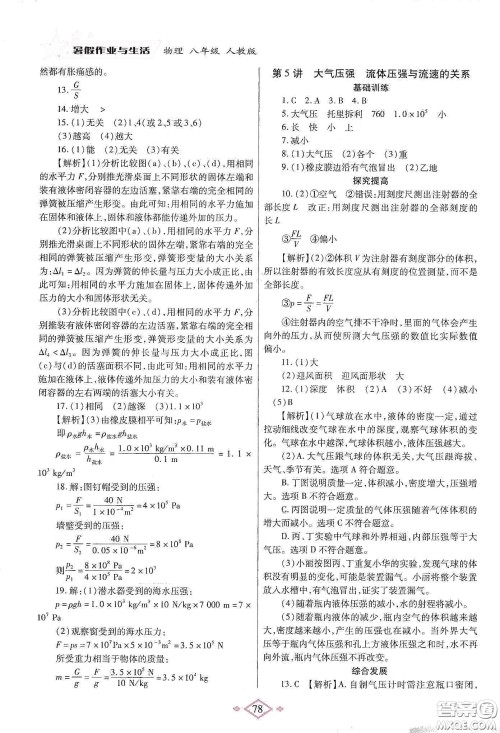 陕西师范大学出版总社有限公司2020暑假作业与生活八年级物理人教版答案