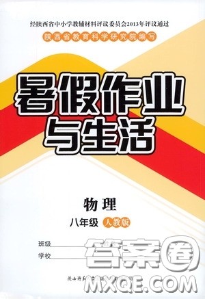 陕西师范大学出版总社有限公司2020暑假作业与生活八年级物理人教版答案