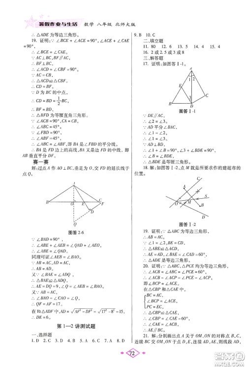 陕西师范大学出版总社有限公司2020暑假作业与生活八年级数学北师大版答案