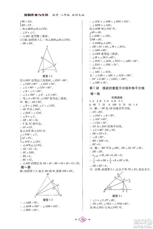 陕西师范大学出版总社有限公司2020暑假作业与生活八年级数学北师大版答案