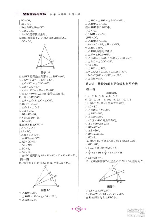 陕西师范大学出版总社有限公司2020暑假作业与生活八年级数学北师大版答案 陕西师范大学出版总社有限公司2020暑假作业与生活八年级数学北师大版答案