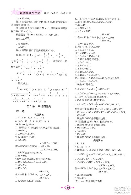 陕西师范大学出版总社有限公司2020暑假作业与生活八年级数学北师大版答案