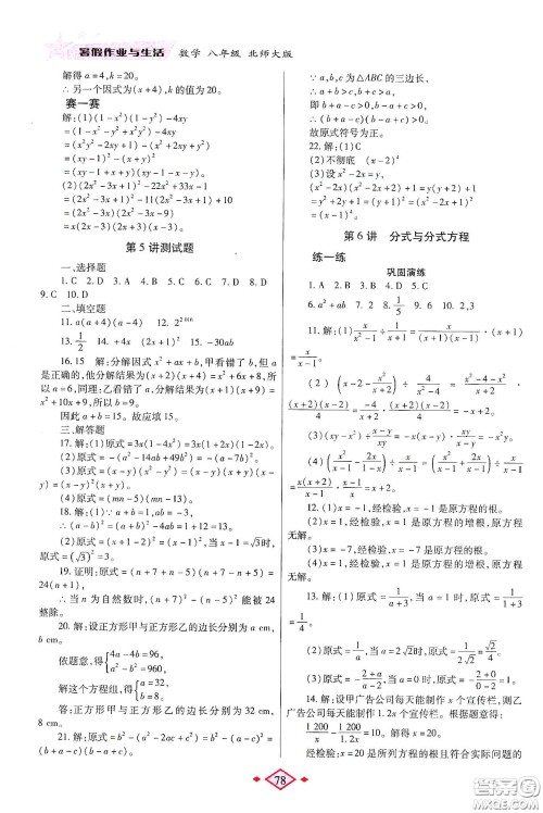 陕西师范大学出版总社有限公司2020暑假作业与生活八年级数学北师大版答案 陕西师范大学出版总社有限公司2020暑假作业与生活八年级数学北师大版答案