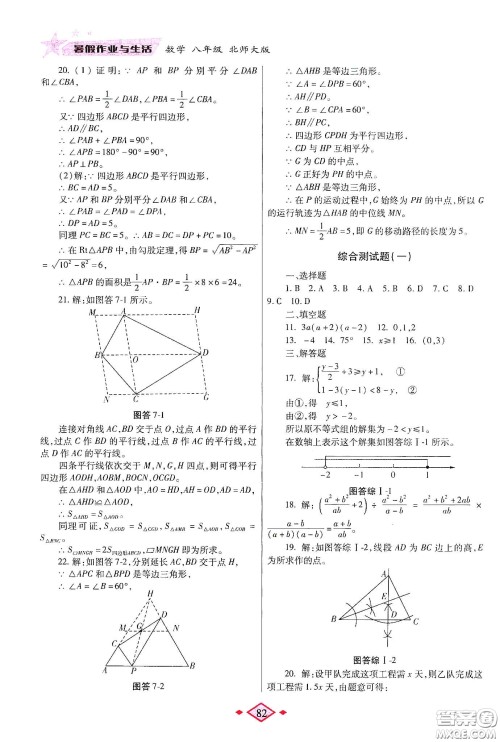 陕西师范大学出版总社有限公司2020暑假作业与生活八年级数学北师大版答案