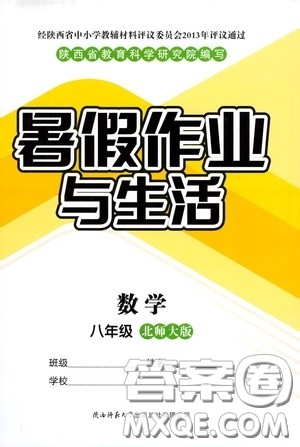 陕西师范大学出版总社有限公司2020暑假作业与生活八年级数学北师大版答案 陕西师范大学出版总社有限公司2020暑假作业与生活八年级数学北师大版答案