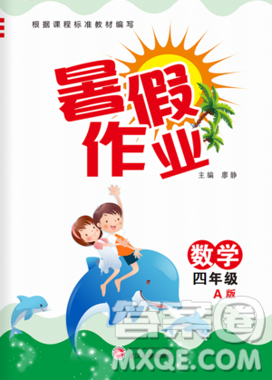 武汉大学出版社2020年暑假作业数学四年级A版参考答案