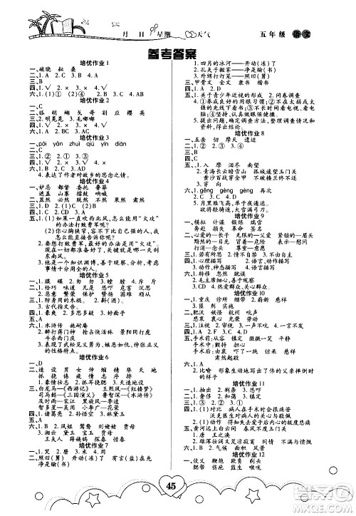 武汉大学出版社2020年培优暑假作业五年级语文A版部编版参考答案