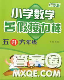 超能学典2020小学数学暑假接力棒五升六数学江苏版答案