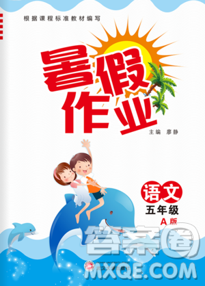 武汉大学出版社2020年暑假作业语文五年级A版参考答案