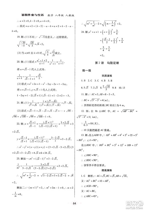 陕西师范大学出版总社有限公司2020暑假作业与生活八年级数学人教版答案