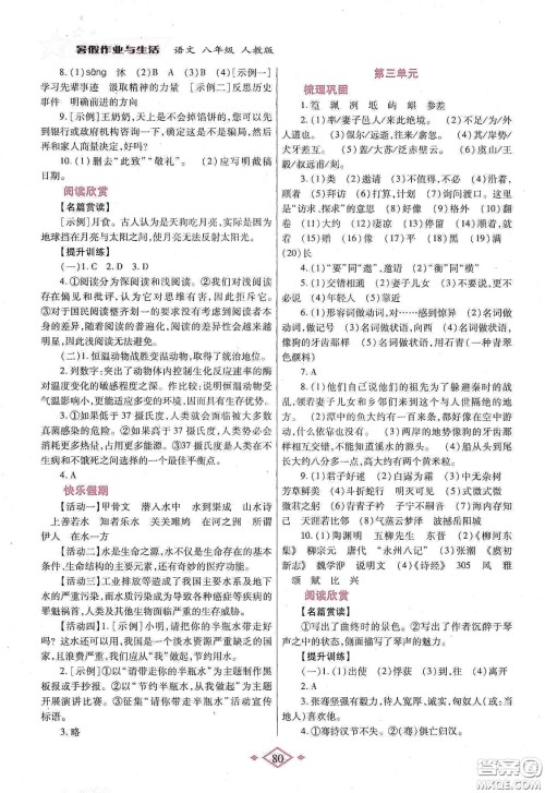 陕西师范大学出版总社有限公司2020暑假作业与生活八年级语文人教版答案 陕西师范大学出版总社有限公司2020暑假作业与生活八年级语文人教版答案