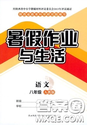 陕西师范大学出版总社有限公司2020暑假作业与生活八年级语文人教版答案 陕西师范大学出版总社有限公司2020暑假作业与生活八年级语文人教版答案