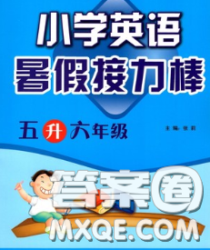 超能学典2020小学英语暑假接力棒五升六英语答案