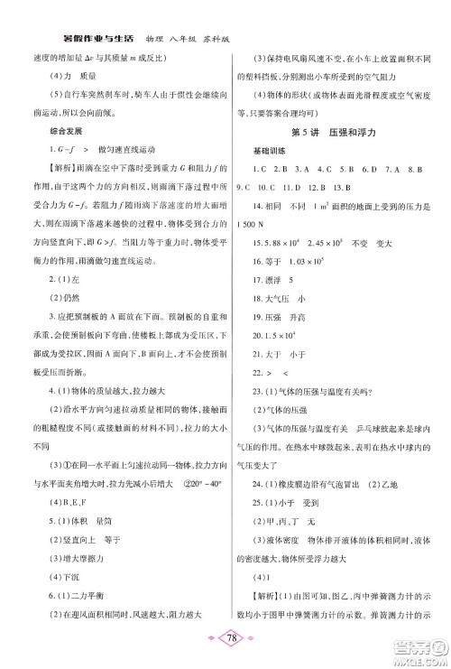 陕西师范大学出版总社有限公司2020暑假作业与生活八年级物理苏科版答案 陕西师范大学出版总社有限公司2020暑假作业与生活八年级物理苏科版答案