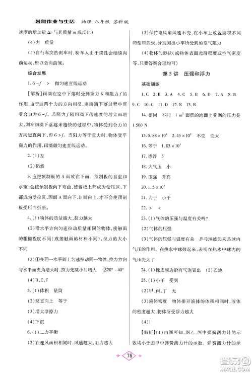 陕西师范大学出版总社有限公司2020暑假作业与生活八年级物理苏科版答案