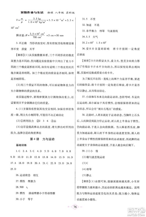 陕西师范大学出版总社有限公司2020暑假作业与生活八年级物理苏科版答案 陕西师范大学出版总社有限公司2020暑假作业与生活八年级物理苏科版答案