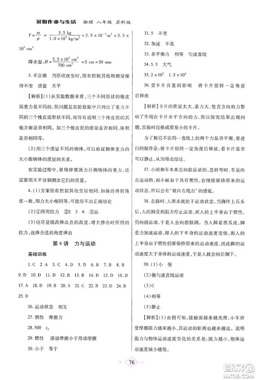 陕西师范大学出版总社有限公司2020暑假作业与生活八年级物理苏科版答案