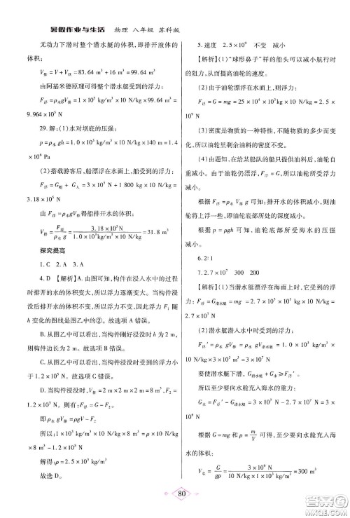 陕西师范大学出版总社有限公司2020暑假作业与生活八年级物理苏科版答案 陕西师范大学出版总社有限公司2020暑假作业与生活八年级物理苏科版答案