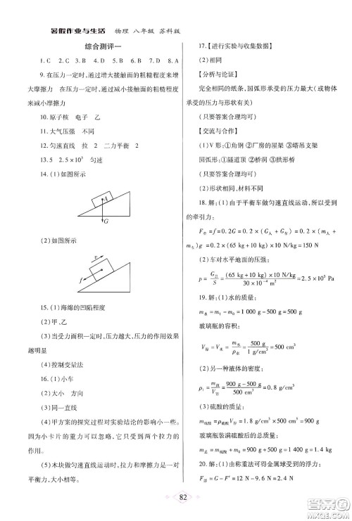 陕西师范大学出版总社有限公司2020暑假作业与生活八年级物理苏科版答案 陕西师范大学出版总社有限公司2020暑假作业与生活八年级物理苏科版答案