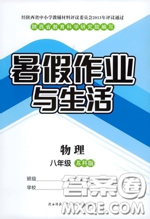 陕西师范大学出版总社有限公司2020暑假作业与生活八年级物理苏科版答案