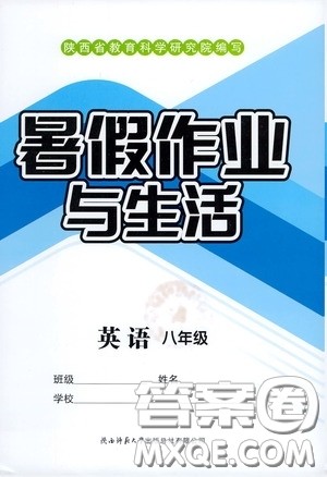 陕西师范大学出版总社有限公司2020暑假作业与生活八年级英语答案 陕西师范大学出版总社有限公司2020暑假作业与生活八年级英语答案