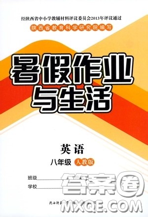 陕西师范大学出版总社有限公司2020暑假作业与生活八年级英语人教版答案