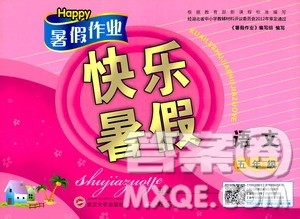 2020年Happy暑假作业快乐暑假语文五年级参考答案