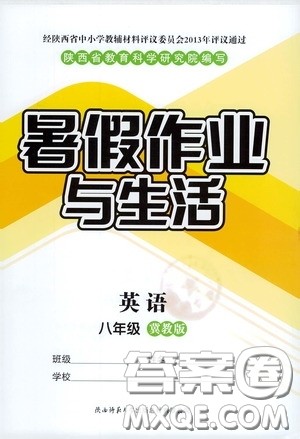 陕西师范大学出版总社有限公司2020暑假作业与生活八年级英语冀教版答案