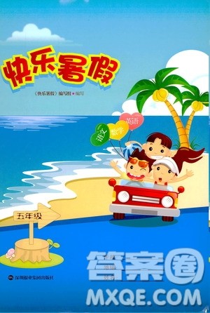 深圳报业集团出版社2020年快乐暑假五年级合订本参考答案