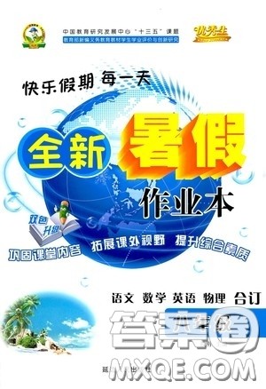 优秀生快乐假期每一天2020全新暑假作业本八年级语文数学英语物理合订本答案