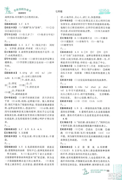 优秀生快乐假期每一天2020全新暑假作业本七年级语文数学英语合订答案