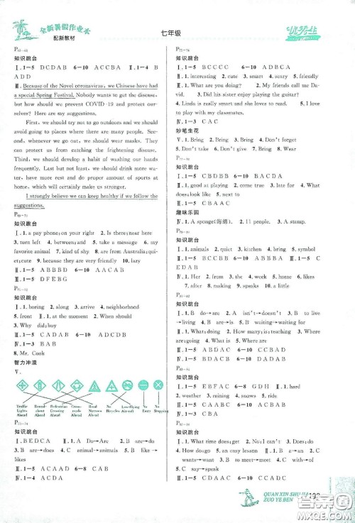 优秀生快乐假期每一天2020全新暑假作业本七年级语文数学英语合订答案