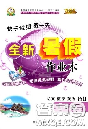 优秀生快乐假期每一天2020全新暑假作业本七年级语文数学英语合订答案 优秀生快乐假期每一天2020全新暑假作业本七年级语文数学英语合订答案