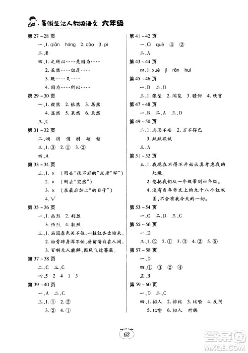 江西高校出版社2020年暑假生活语文六年级人教版参考答案 江西高校出版社2020年暑假生活语文六年级人教版参考答案