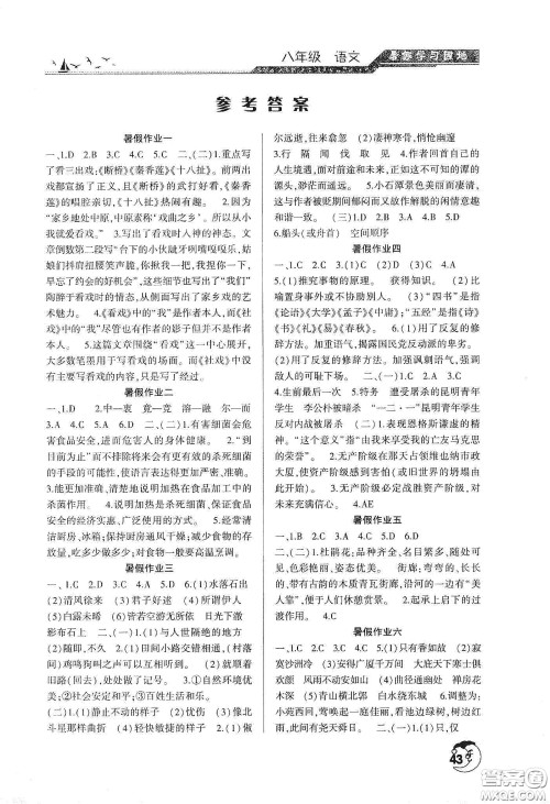 河南人民出版社2020年暑假学习园地八年级语文参考答案