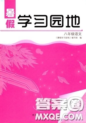 河南人民出版社2020年暑假学习园地八年级语文参考答案