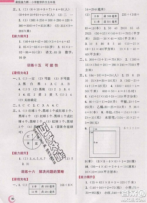 超能学典2020小学数学暑假接力棒四升五数学江苏版答案